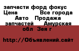 запчасти форд фокус2 › Цена ­ 4 000 - Все города Авто » Продажа запчастей   . Амурская обл.,Зея г.